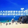 人力资源管理专业的本科毕业后最好的出路是什么？