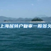 上海居转户复审一般多久
