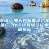 深圳：加大对新能源汽车推广 允许持有居住证申请指标