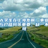 大学生在上海发展，事业与户籍同等重要，缺一不可