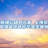 新增公租房万套 上海多举措促进高校毕业生就业