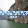 在深圳断交社保到底有啥影响？多数人都亏大发了，别不信！