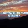 上海居住证积分每年都需要续签吗？
