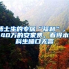 博士生的专属“福利”，140万的安家费，看得本科生哑口无言
