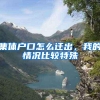 集体户口怎么迁出，我的情况比较特殊