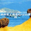 本科生上海落户72分难吗