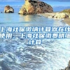 上海社保缴纳计算器在线使用，上海社保缴费明细计算