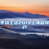 平均工资2019上海居转户