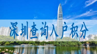 怎么把户口迁到深圳,中级职称入深户