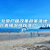 北京户籍改革政策落地：六类情况可以落户“公共户”