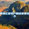 黄浦区居转户复核需要多久