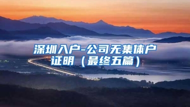 深圳入户-公司无集体户证明（最终五篇）