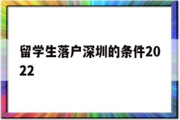 留学生落户深圳的条件2022(深圳留学生落户政策2020年截止)
