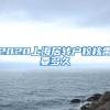 2020上海居转户校核需要多久