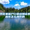 学校集体户口拿结婚证的应该怎么操作的