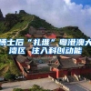 博士后“扎堆”粤港澳大湾区 注入科创动能