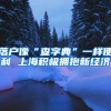 落户像“查字典”一样便利 上海积极拥抱新经济