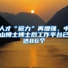 人才“磁力”再增强，中山博士博士后工作平台已达86个
