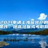2021申请上海居转户的条件：提高社保或考职称