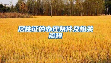 居住证的办理条件及相关流程