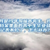 我是19年应届高考生，我档案里面的高中生毕业登记表不见了，怎么补办？