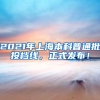 2021年上海本科普通批投档线，正式发布！
