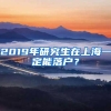 2019年研究生在上海一定能落户？