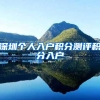 深圳个人入户积分测评积分入户