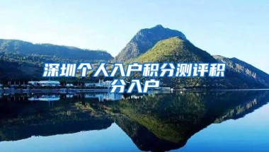深圳个人入户积分测评积分入户