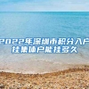 2022年深圳市积分入户挂集体户能挂多久