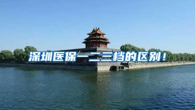 深圳医保一二三档的区别！