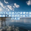 为什么深圳入户需要中级职称？不知道你可能与深户无缘