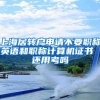 上海居转户申请不要职称英语和职称计算机证书 还用考吗