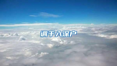 调干入深户