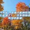 今天起！深圳人能刷脸提公积金了！一次不用跑还有绿色能量