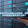 国外学历证明信认证取消！英国学历回国后如何进行认证？