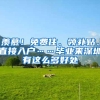 羡慕！免费住、领补贴、直接入户……毕业来深圳有这么多好处