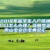 2018年留学生入户深圳户口怎么办理？福田罗湖南山宝安区宝典总汇