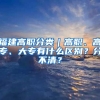 福建高职分类｜高职、高专、大专有什么区别？分不清？