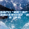 外地户口“秒批”落户 深圳已实现40多个“秒批”事项