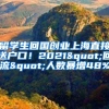 留学生回国创业上海直接送户口！2021"回流"人数暴增48%