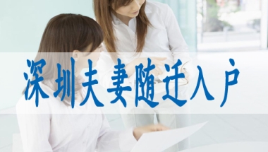 深圳入户调干是什么意思,中级职称入深户