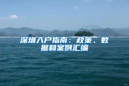 深圳入户指南：政策、数据和案例汇编