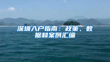 深圳入户指南：政策、数据和案例汇编