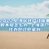 2022上海居转户社保基数不够怎么办 上海落户代办包过包拿到