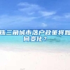 珠三角城市落户政策将如何变化？