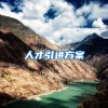人才引进方案