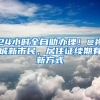 24小时全自助办理！@禅城新市民，居住证续期有新方式