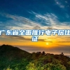 广东省全面推行电子居住证