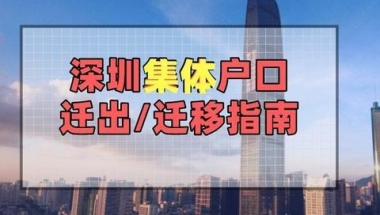 深圳集体户口迁出指南（办理流程+材料+相关信息）